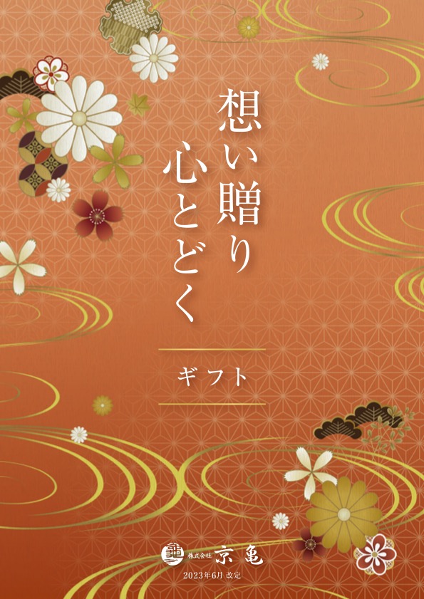 ギフトカタログ